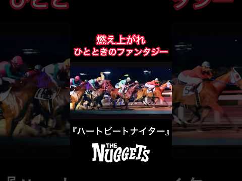 燃え上がれ ひとときのファンタジー ハートビートナイター