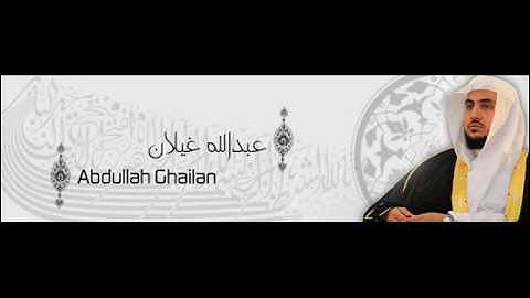 تلاوة لسورة آل عمران كاملة للقارئ عبدالله محمد غيلان