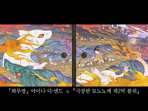 『극장판 모노노케: 원혼의 재』 주제가 「화무쌍」애니메이션 MV 자막