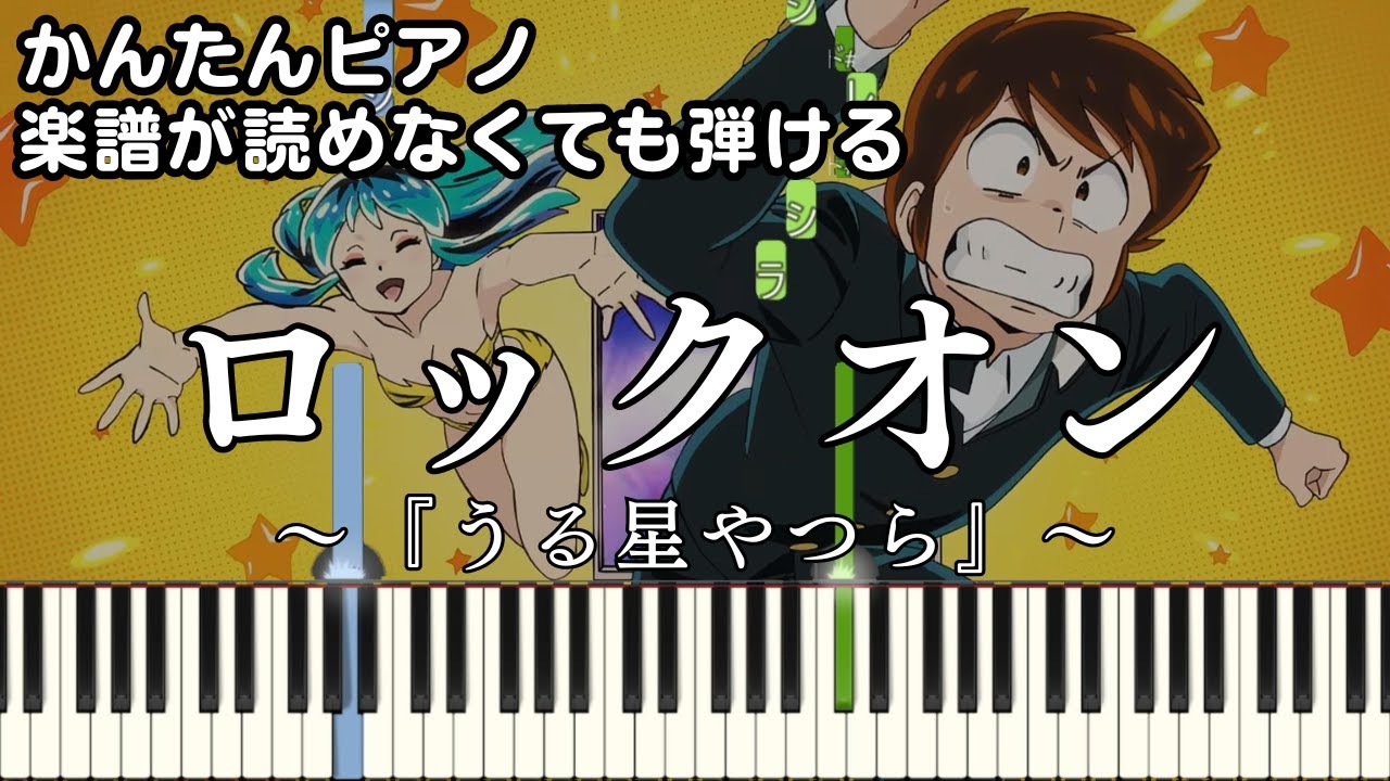 ロックオン feat. はしメロ, 巡巡】～うる星やつら～第2期 OP 楽譜が