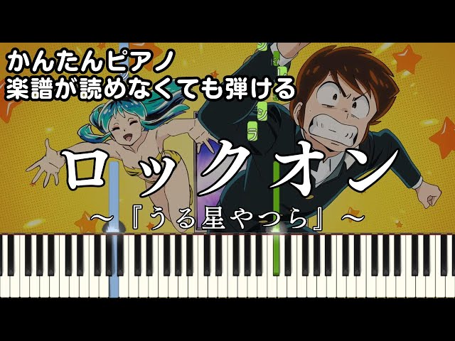 ロックオン feat. はしメロ, 巡巡】～うる星やつら～第2期 OP 楽譜が