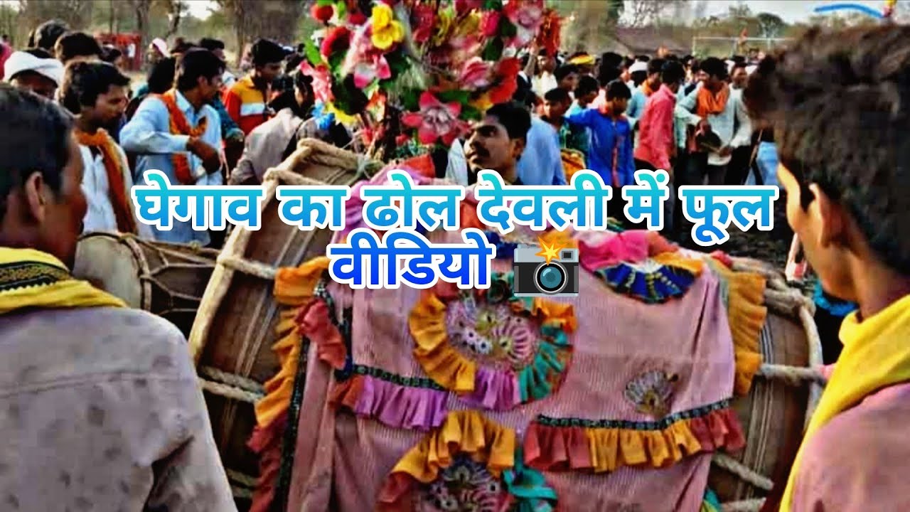घेगाव का ढोल देवली में धूम मचा दिया फूल वीडियो👍||GHEGAW KA DHOL DEVLI ME DHUM MACHA DIYA FULL VIDEO📸