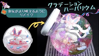ポケモン 100円素材でスノードームのようなハーバリウム作る 食玩 グラデーション 季節のテラリウム Youtube