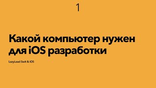 1 [Стажер] Какой компьютер нужен для iOS разработки