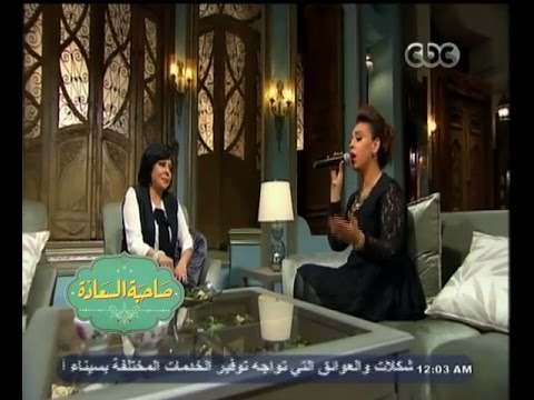 صاحبة السعادة مروة ناجي تغني بالسلام احنا بدينا