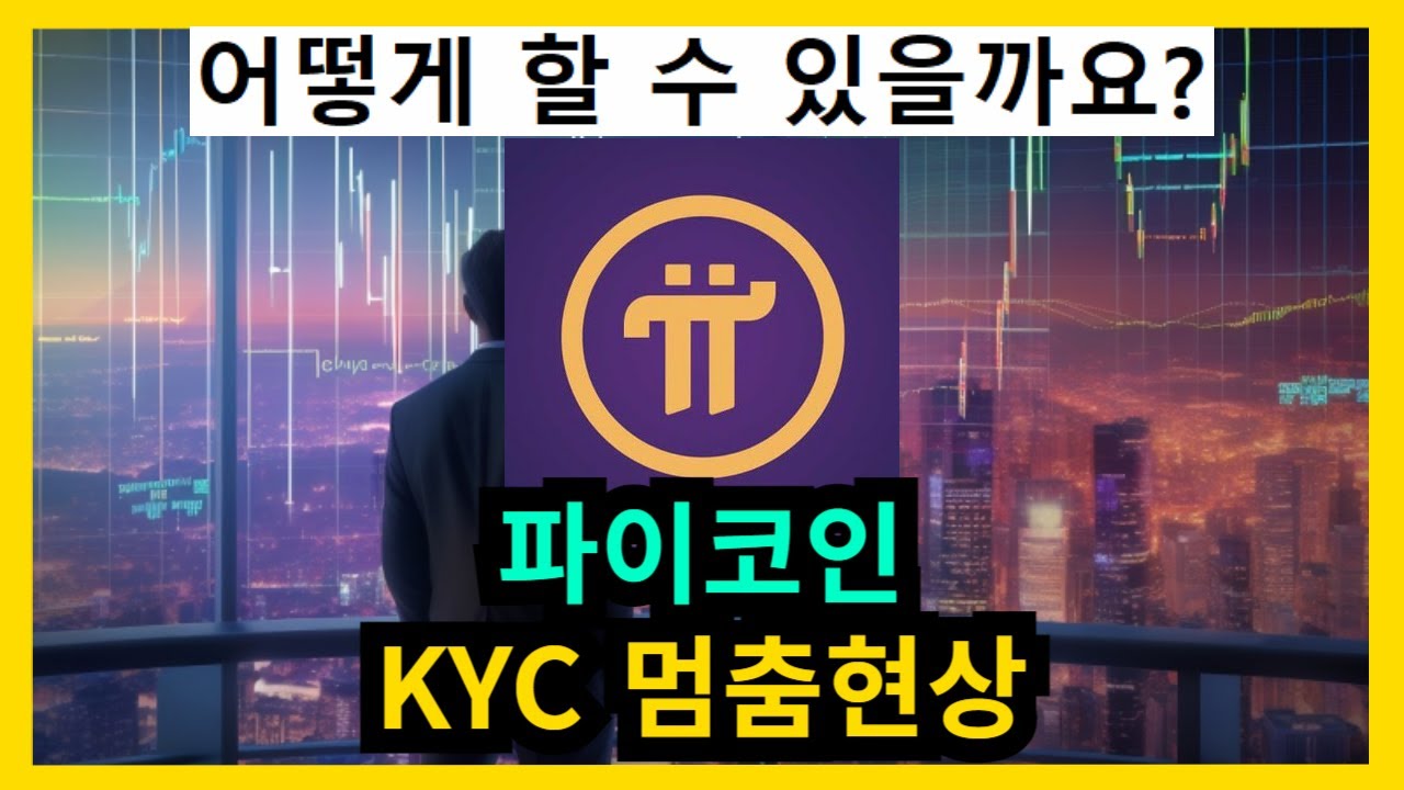 파이코인 KYC 멈춤현상 - YouTube