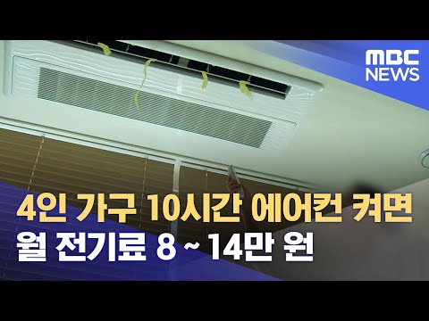 4인 가구 10시간 에어컨 켜면 월 <strong>전기료</strong> 8∼14만 원 (2023.06.25/12MBC뉴스)