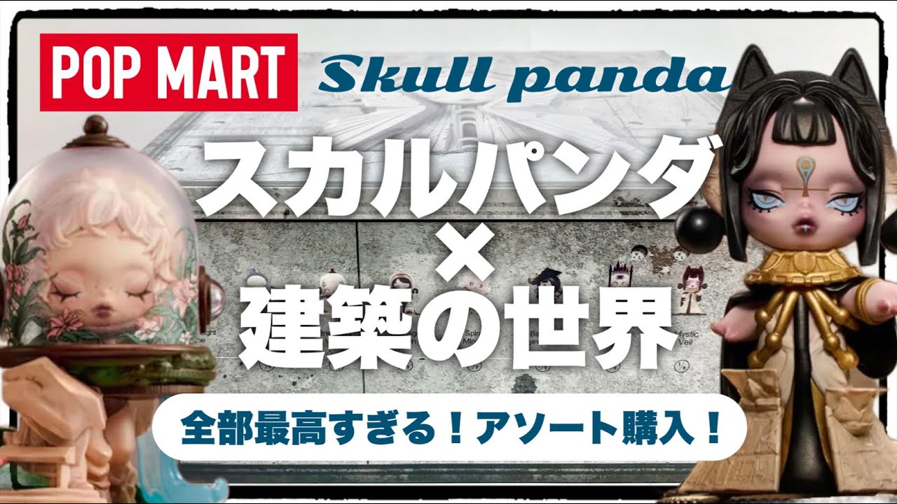 POPMART】New Skullpanda! The top-tier quality makes the assorted