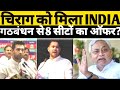 चिराग पासवान को मिला INDIA गठबंधन से ऑफर, 8 सीटों के साथ-साथ हाजीपुर सीट भी मिलेगी #newsupbihar