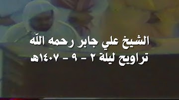 علي جابر سورة البقرة (٧٥ - ١٤١) من تراويح ليلة 2 - 9 - 1407 هـ