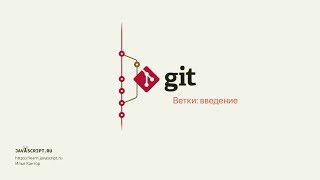 3.1 Git – Ветки – Введение