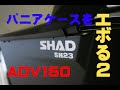 ADV150 SHAD SH23をエボる、の、その②