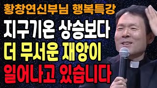 전 세계를 강타한 기후 재앙 2편, 꼭 보세요 l 현재도 빠르게 오르고 있는 지구의 온도로 인한 각종 피해 l 황창연 신부님 최근 강의 l 인생철학 l 강연 l 오디오북