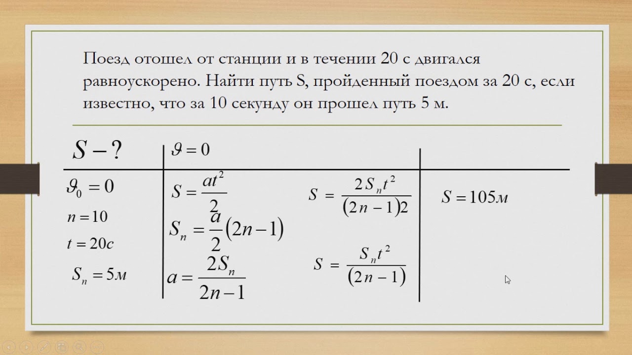 Поезд в течении 10 с. Путь за n секунду формула. Отходящий от станции поезд в течение. Формула скорости за n секунду. Как определить пройденный путь.