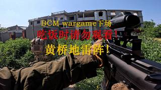 全金bcm误创黄桥地雷阵!有味道的wargame下场视频!