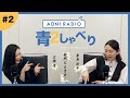 『青2しゃべり』〜桑島法子・広橋涼〜 # 2