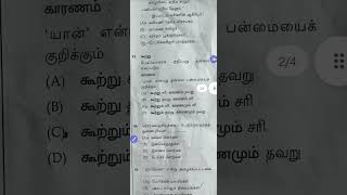 TNTET TAMIL ANSWER KEYS  ஆசிரியர் தகுதித் தேர்வில் இதிலிருந்து கட்டாயம் ஒரு கேள்வி வரும் #tntet