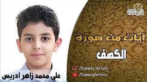 تلاوة خاشعة تفيض عذوبة وجمالا من القرآن الكريم بآيات من سورة الكهف || الطفل على محمد زاهر إدريس