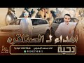 دحيه مهداه ل الصناقره محمد البصيلي 