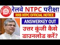 RRB NTPC CBT1 EXAM 2021 ANSWERKEY OUT| RRB NTPC CBT1 EXAM 2021 QUESTION PAPER DOWNLOAD| NTPC CUTOFF.