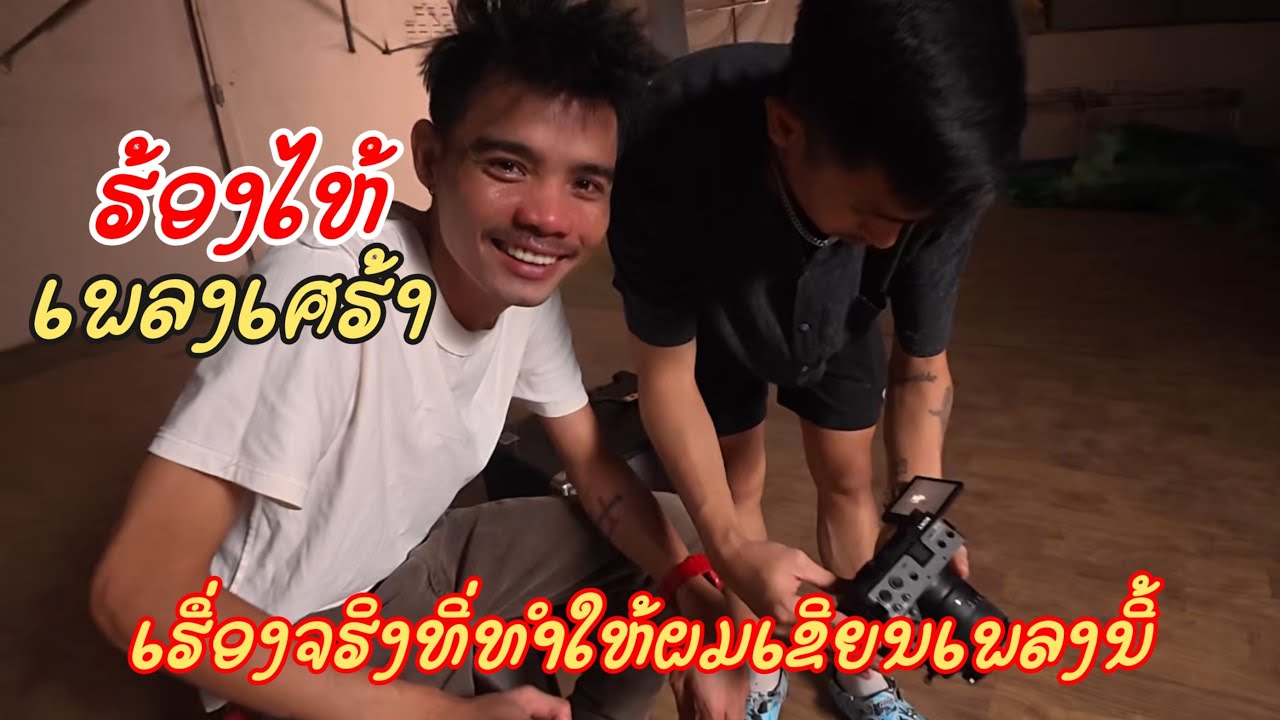 เบื้องหลังเพลง “จดจำ” | เรื่องจริงที่ทำให้ผมเขียนเพลงนี้ My new song A Story I’ve Never Told Before