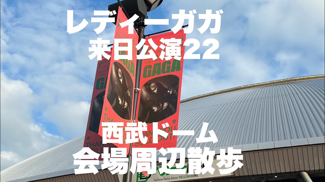 レディーガガ来日公演2022】会場周辺散歩 西部ドーム（ベルーナドーム 