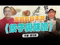 &#39;24.02.18【超級玩樂大帝國】《餃子與味噌：流動的日本味》專訪作者胡川安