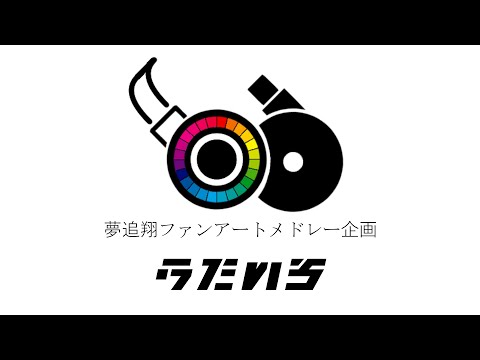 【夢追翔ファンアートメドレー企画】うたいろ