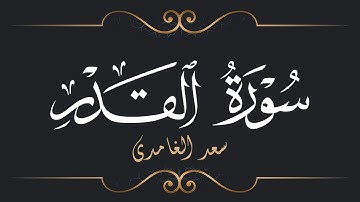 سعد الغامدي - سورة القدر | Saad El Ghamidi - Surat Al-Qadr
