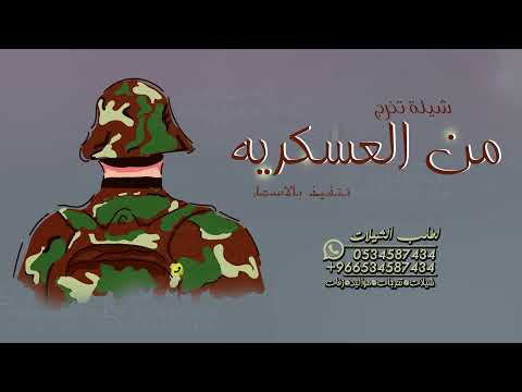 شيلة تخرج عسكري بدون حقوق وبدون أسماء مجانيه بدون حقوق بدون موسيقى فهد العيباني