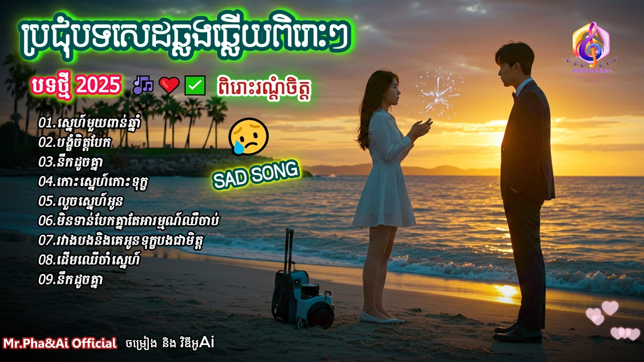 ប្រជុំបទសេដៗឆ្លងឆ្លើយពិរោះៗ | បទថ្មី 2026  | ពិរោះរណ្ដំចិត្ត  | ចម្រៀងពីរោះៗ | [Ai Song - Mr.Pha&Ai]