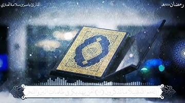 تلاوة من سورة النمل بصوت القارئ باسم بن سلامة العنزي من ليالي رمضان ١٤٤٥