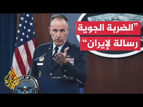 المتحدث باسم البنتاغون: الولايات المتحدة لا تريد اتساع الصراع في المنطقة