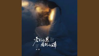 爱到心累痛到心碎 (伴奏)
