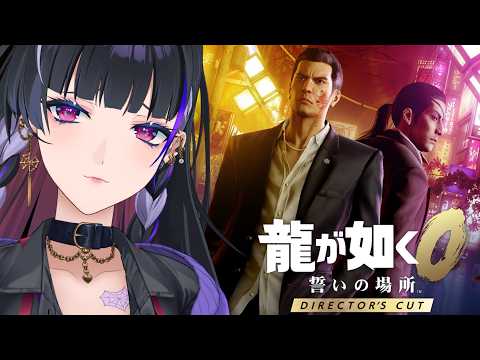 【龍が如く0 誓いの場所】ZERO 第6章極道たちの生き様 桐生一馬視点～【NIJISANJI EN￤Meloco Kyoran】
