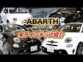 【 ABARTH 】 アバルト の ガソリン車 車両 紹介！グレード や細かい仕様の違いをお伝えいたします！［ 車購入 外車 イタリア車 ］
