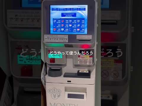 外貨両替機初めて見た
