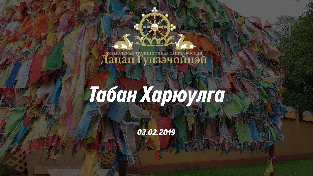 Хурал Табан Харюулга