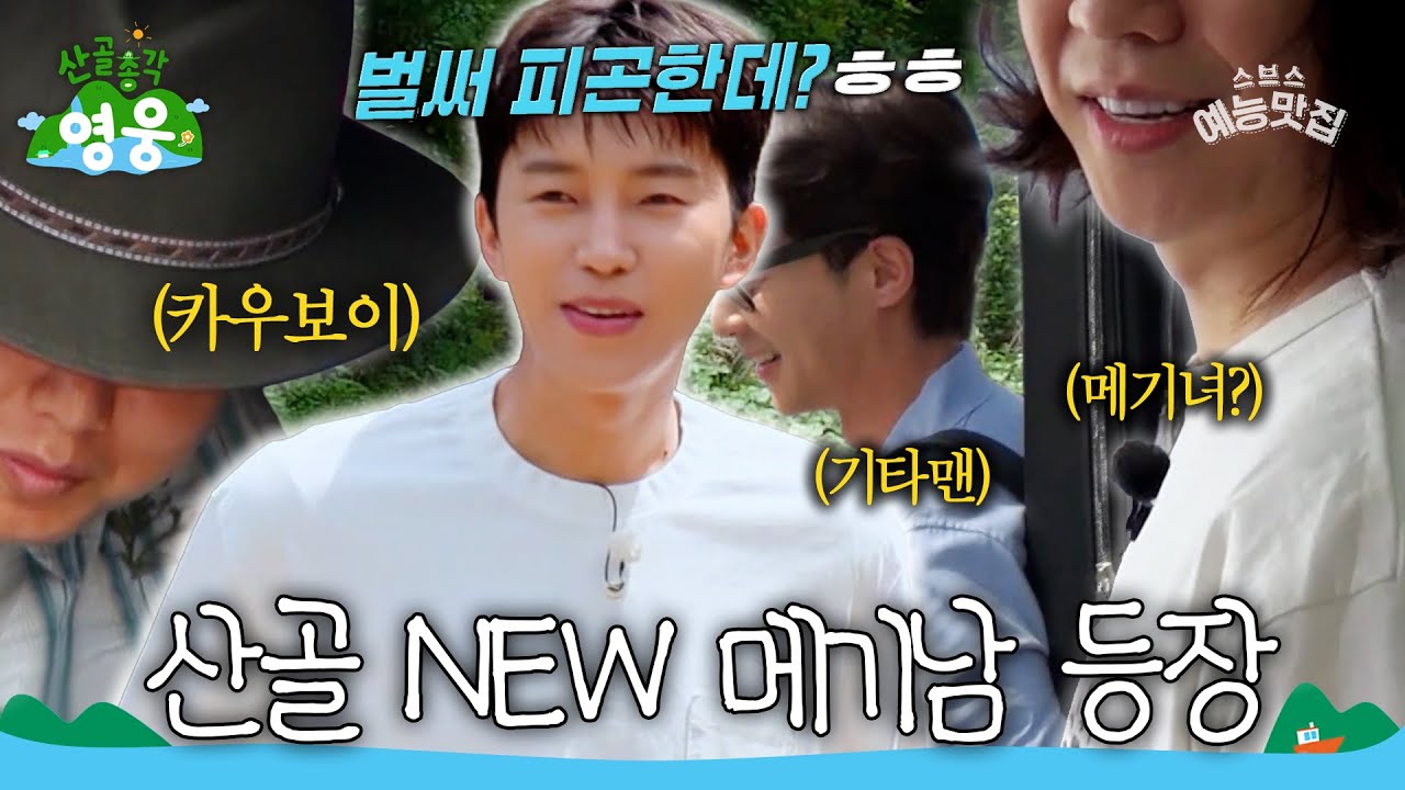 산골에 불시착한 시끌시끌한 애들(?) #산골총각영웅