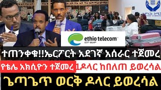 ተጠንቀቁ !!ኤርፖርት አደገኛ አሰራር ተጀመረ !!ጌጣጌጥ ወርቅ ይወረሳል!! 1ዶላር ከበለጠ ይወረሳል!!ቴሌ መሸጥ ተጀመረ አክሲዮን ግዙ airport dollar