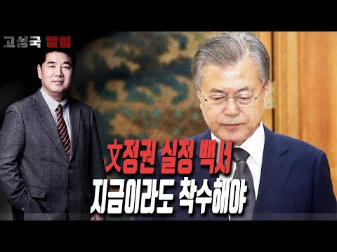 [고성국 칼럼] 文정권 실정 백서, 지금이라도 <strong>착수해야</strong>