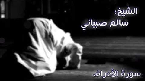 تلاوة من سورة الأعراف بصوت سالم صبياني