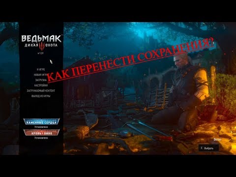 Как перенести сохранение из The Witcher 2 в The Witcher 3