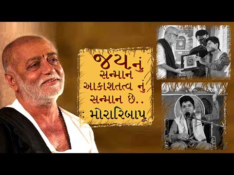જયનું સન્માન આકાશતત્વ નું સન્માન છે: મોરારિ બાપુ | Morari Bapu | Phulchhab Award | Jay Chhaniyara