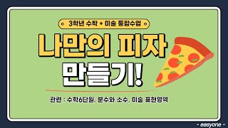 온라인 미술+수학 통합수업) 나만의 피자 만들기 !   by easyone