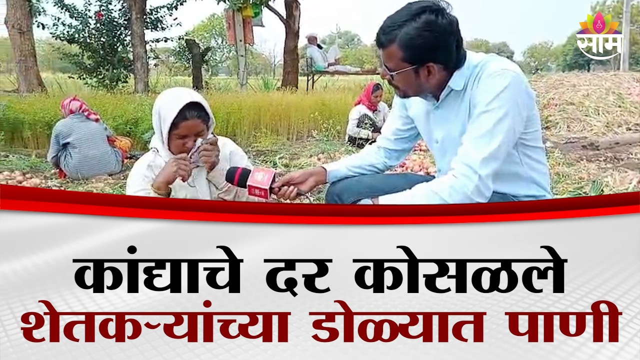 कांद्याचा दर केवळ आठ-दहा रुपये किलोवर, बळीराजा संकटात | Dharashiv Farmer News
