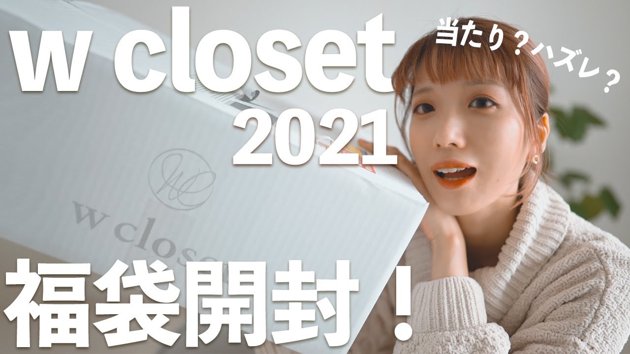 ダブルクローゼット W Closet 福袋の予約21 中身やネタバレなど再販情報も