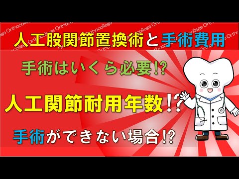 人工股関節置換術と手術費用 人工関節の耐用年数は？ 【医師が解説】