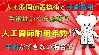 人工股関節置換術と手術費用 人工関節の耐用年数は？ 【医師が解説】