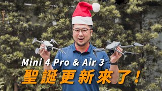 大疆提前送禮物給 Air 3 & Mini 4 Pro 用戶!固件功能更新大禮包全新自動全向智能跟隨模式實測飛行輔助影像避障圖傳